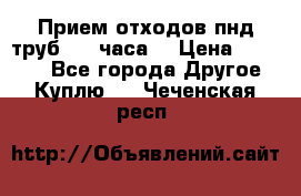Прием отходов пнд труб. 24 часа! › Цена ­ 50 000 - Все города Другое » Куплю   . Чеченская респ.